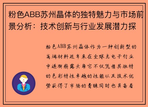 粉色ABB苏州晶体的独特魅力与市场前景分析：技术创新与行业发展潜力探讨