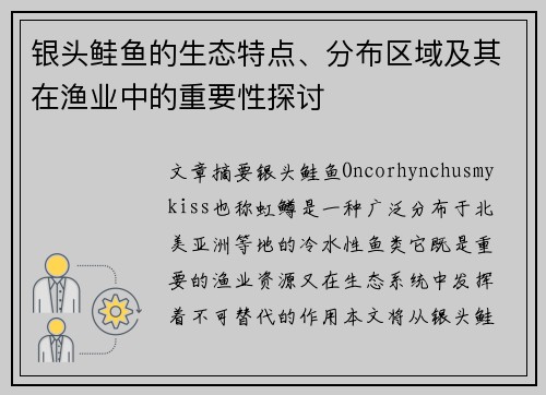 银头鲑鱼的生态特点、分布区域及其在渔业中的重要性探讨