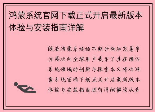 鸿蒙系统官网下载正式开启最新版本体验与安装指南详解