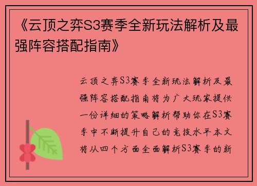 《云顶之弈S3赛季全新玩法解析及最强阵容搭配指南》