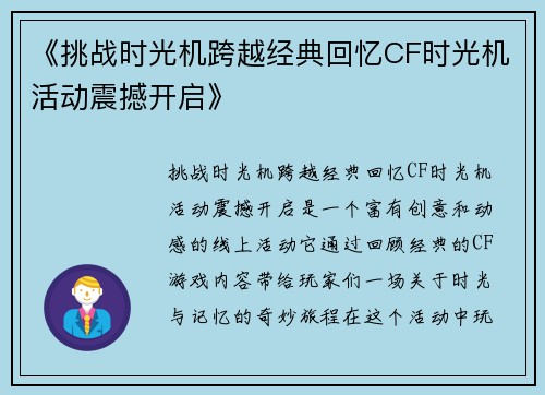 《挑战时光机跨越经典回忆CF时光机活动震撼开启》