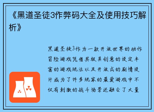 《黑道圣徒3作弊码大全及使用技巧解析》