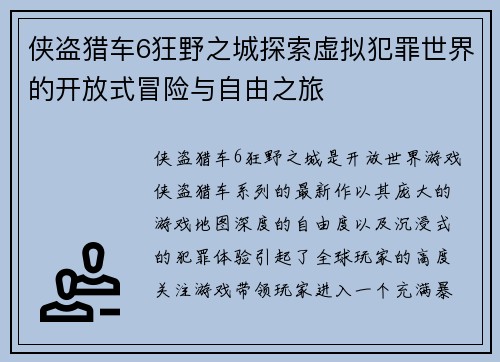侠盗猎车6狂野之城探索虚拟犯罪世界的开放式冒险与自由之旅