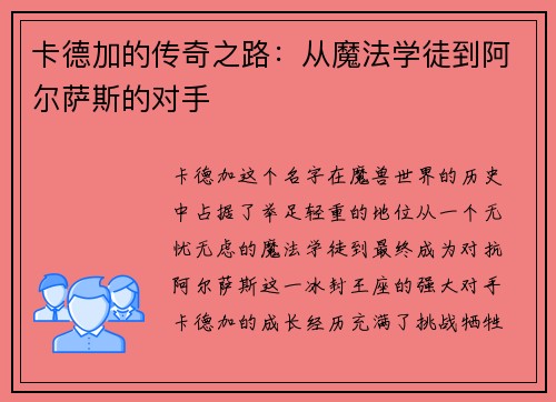 卡德加的传奇之路：从魔法学徒到阿尔萨斯的对手