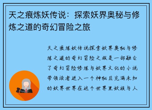 天之痕炼妖传说：探索妖界奥秘与修炼之道的奇幻冒险之旅