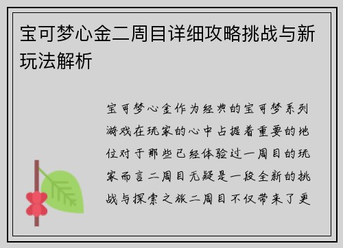 宝可梦心金二周目详细攻略挑战与新玩法解析