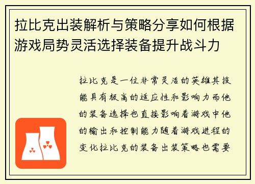 拉比克出装解析与策略分享如何根据游戏局势灵活选择装备提升战斗力