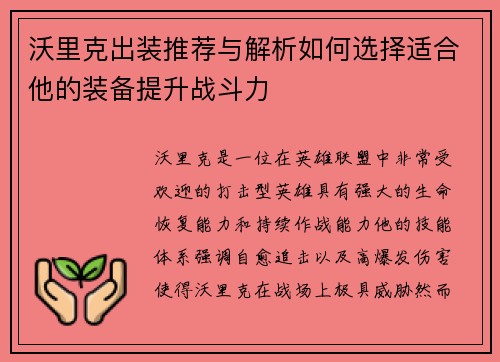 沃里克出装推荐与解析如何选择适合他的装备提升战斗力