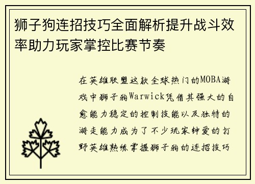 狮子狗连招技巧全面解析提升战斗效率助力玩家掌控比赛节奏