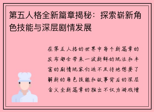 第五人格全新篇章揭秘：探索崭新角色技能与深层剧情发展