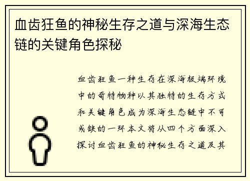 血齿狂鱼的神秘生存之道与深海生态链的关键角色探秘