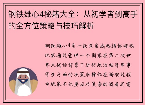 钢铁雄心4秘籍大全：从初学者到高手的全方位策略与技巧解析