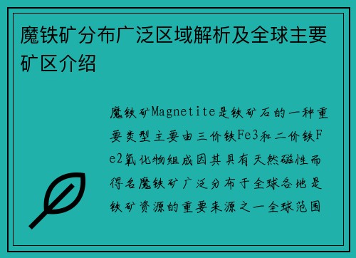魔铁矿分布广泛区域解析及全球主要矿区介绍
