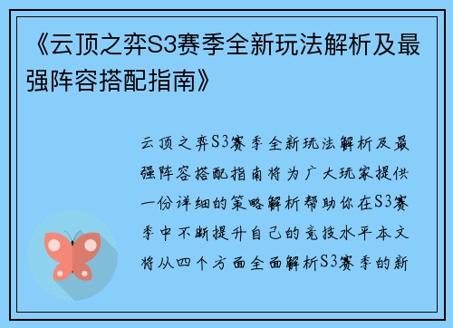 《云顶之弈S3赛季全新玩法解析及最强阵容搭配指南》