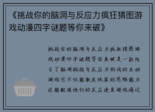 《挑战你的脑洞与反应力疯狂猜图游戏动漫四字谜题等你来破》