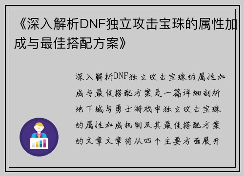 《深入解析DNF独立攻击宝珠的属性加成与最佳搭配方案》