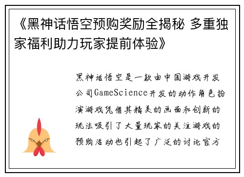 《黑神话悟空预购奖励全揭秘 多重独家福利助力玩家提前体验》
