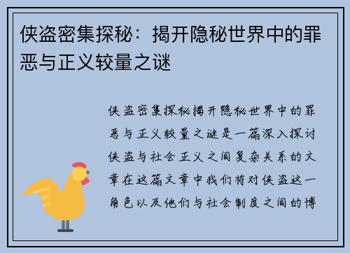 侠盗密集探秘：揭开隐秘世界中的罪恶与正义较量之谜