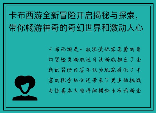 卡布西游全新冒险开启揭秘与探索，带你畅游神奇的奇幻世界和激动人心的挑战