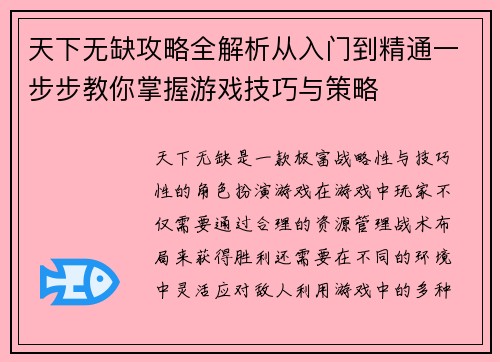 天下无缺攻略全解析从入门到精通一步步教你掌握游戏技巧与策略