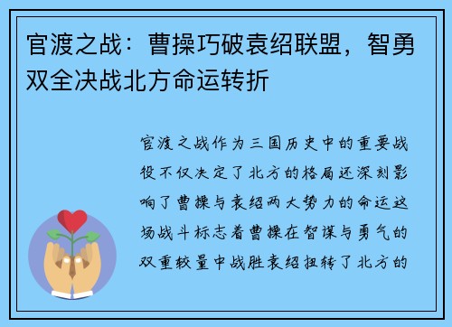 官渡之战：曹操巧破袁绍联盟，智勇双全决战北方命运转折