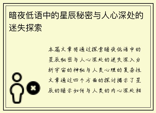 暗夜低语中的星辰秘密与人心深处的迷失探索