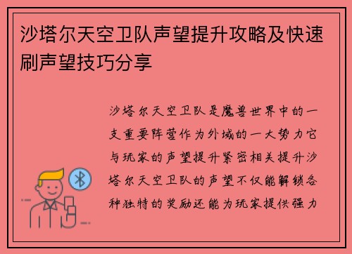 沙塔尔天空卫队声望提升攻略及快速刷声望技巧分享