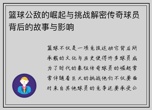 篮球公敌的崛起与挑战解密传奇球员背后的故事与影响