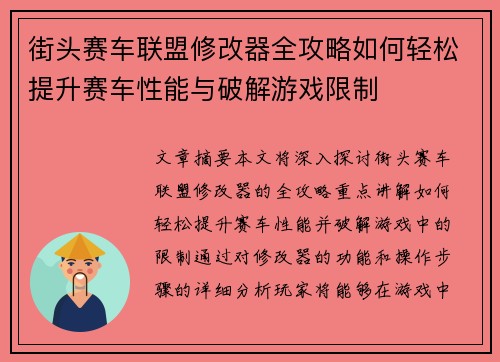 街头赛车联盟修改器全攻略如何轻松提升赛车性能与破解游戏限制