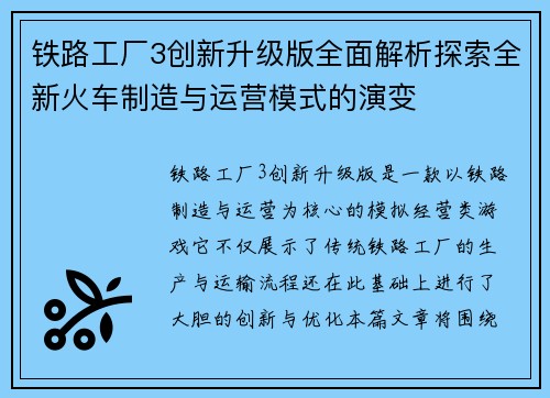 铁路工厂3创新升级版全面解析探索全新火车制造与运营模式的演变