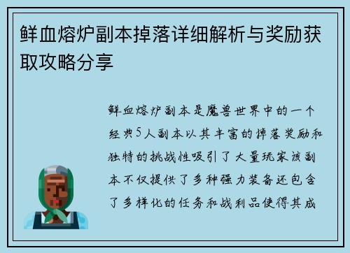 鲜血熔炉副本掉落详细解析与奖励获取攻略分享