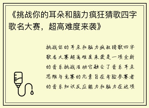 《挑战你的耳朵和脑力疯狂猜歌四字歌名大赛，超高难度来袭》