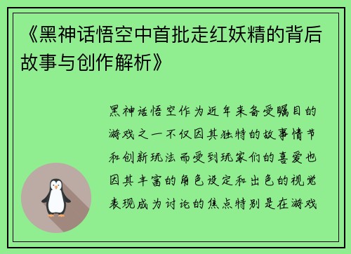 《黑神话悟空中首批走红妖精的背后故事与创作解析》