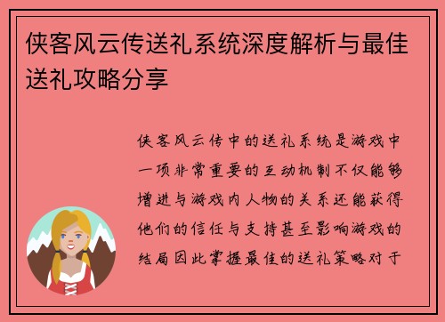 侠客风云传送礼系统深度解析与最佳送礼攻略分享