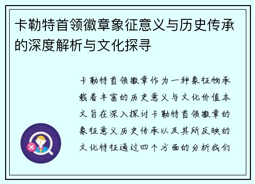 卡勒特首领徽章象征意义与历史传承的深度解析与文化探寻