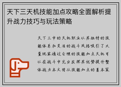 天下三天机技能加点攻略全面解析提升战力技巧与玩法策略