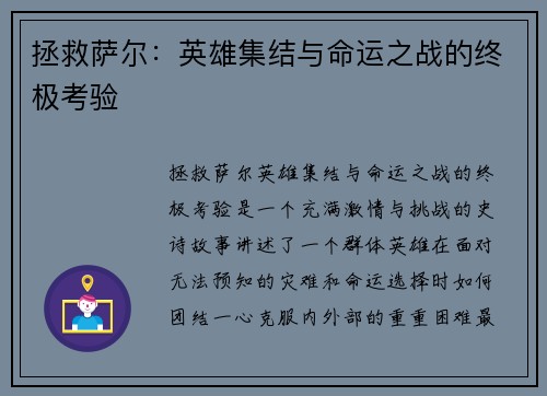 拯救萨尔：英雄集结与命运之战的终极考验