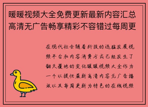 暖暖视频大全免费更新最新内容汇总高清无广告畅享精彩不容错过每周更新等你来看