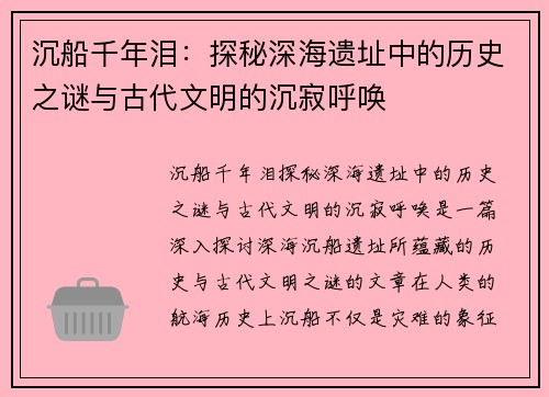 沉船千年泪：探秘深海遗址中的历史之谜与古代文明的沉寂呼唤