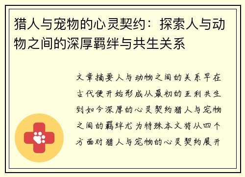 猎人与宠物的心灵契约：探索人与动物之间的深厚羁绊与共生关系