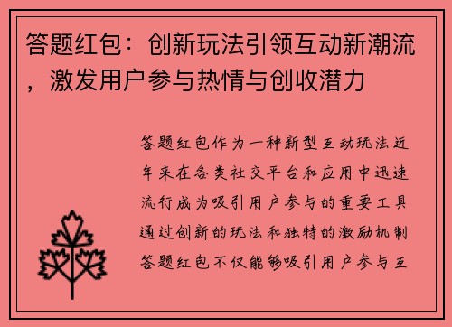 答题红包：创新玩法引领互动新潮流，激发用户参与热情与创收潜力