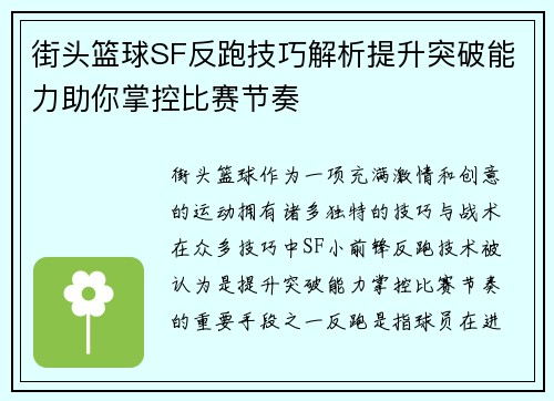 街头篮球SF反跑技巧解析提升突破能力助你掌控比赛节奏