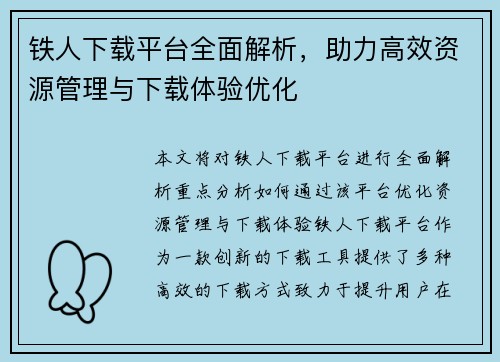 铁人下载平台全面解析，助力高效资源管理与下载体验优化