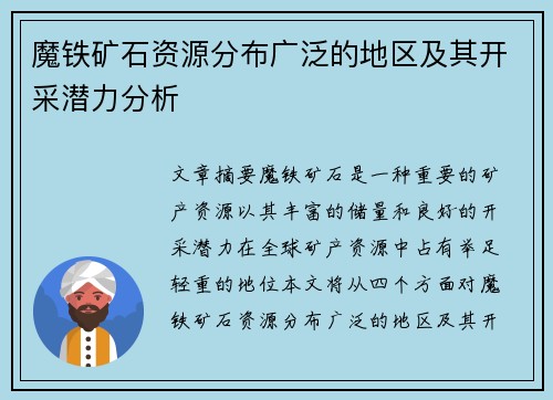 魔铁矿石资源分布广泛的地区及其开采潜力分析