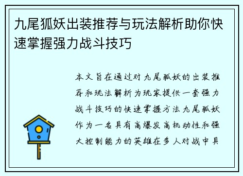 九尾狐妖出装推荐与玩法解析助你快速掌握强力战斗技巧