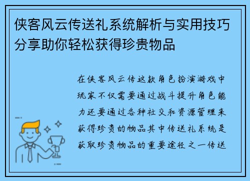 侠客风云传送礼系统解析与实用技巧分享助你轻松获得珍贵物品