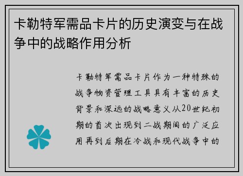 卡勒特军需品卡片的历史演变与在战争中的战略作用分析