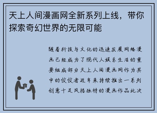 天上人间漫画网全新系列上线，带你探索奇幻世界的无限可能