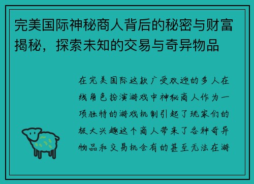 完美国际神秘商人背后的秘密与财富揭秘，探索未知的交易与奇异物品