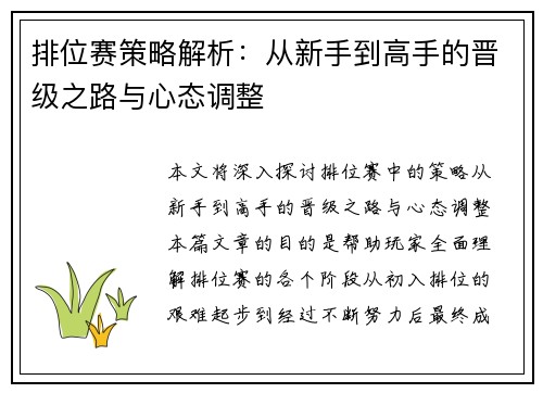 排位赛策略解析：从新手到高手的晋级之路与心态调整